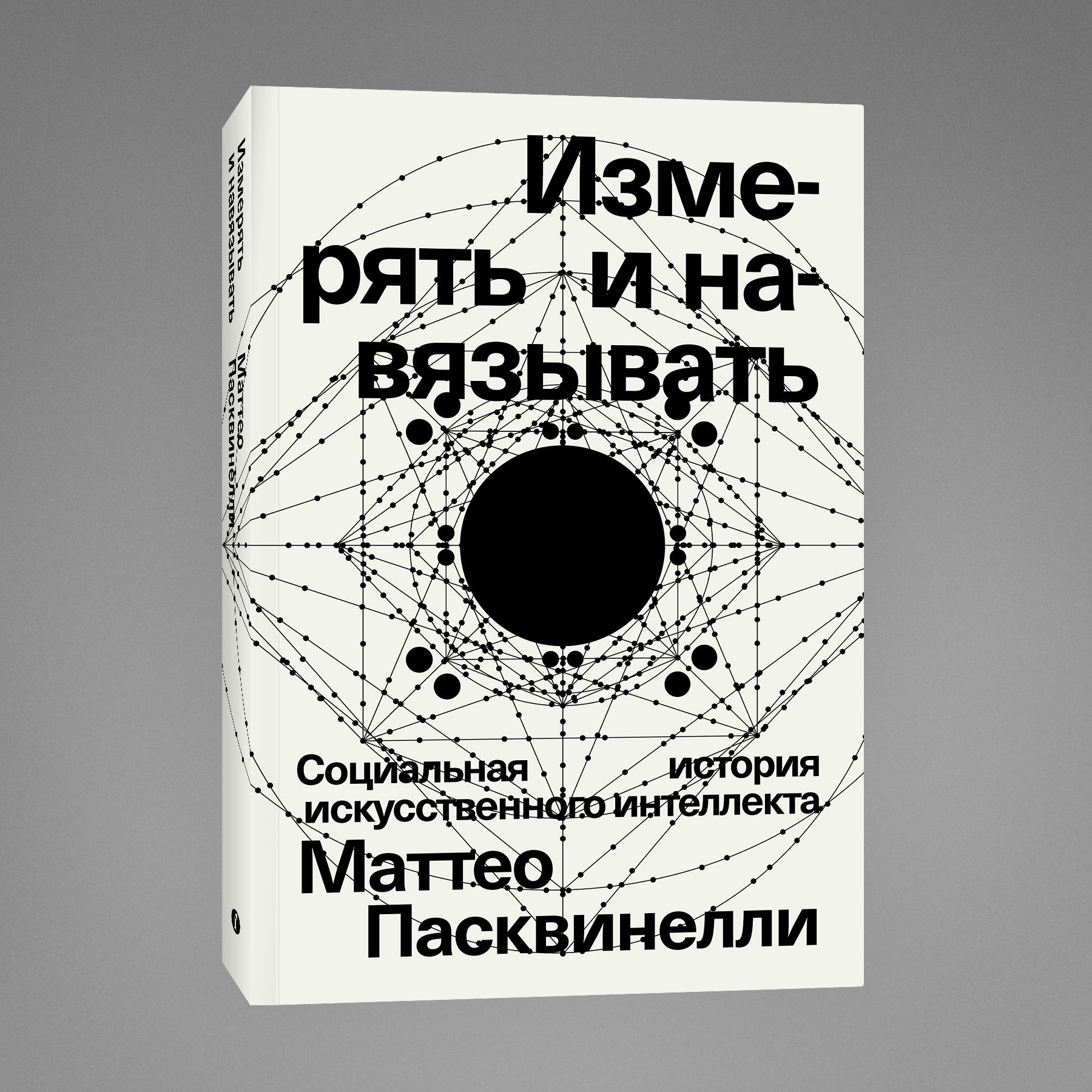 Измерять и навязывать. Социальная история искусственного интеллекта |  Пасквинелли Маттео - купить с доставкой по выгодным ценам в  интернет-магазине OZON (1499034847)