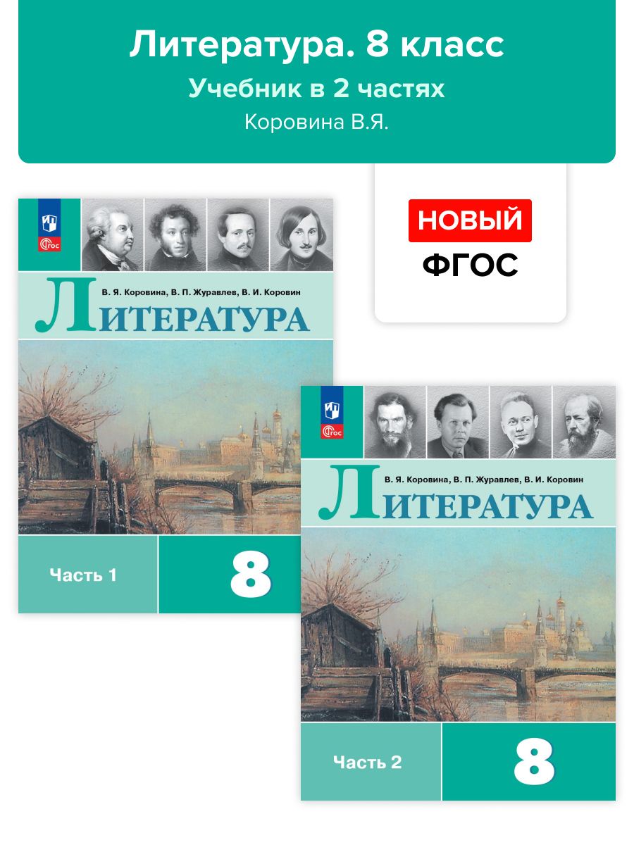 Литература. 8 класс. Учебник. В 2-х частях. Коровина. НОВЫЙ ФГОС