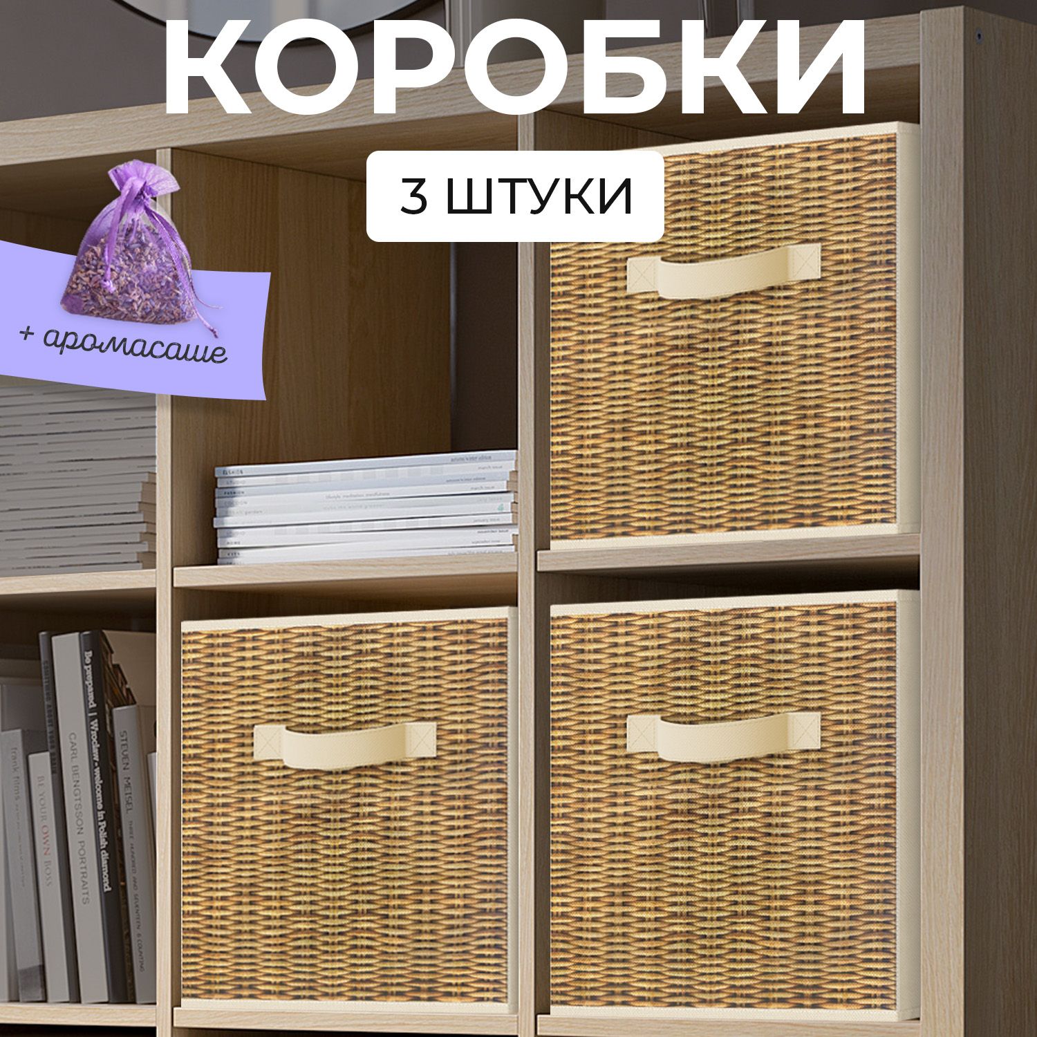 Коробкидляхранениявещей,органайзердляхранения,ящик,корзина,набор3шт.,27*27*28см,аромасашевкомплекте