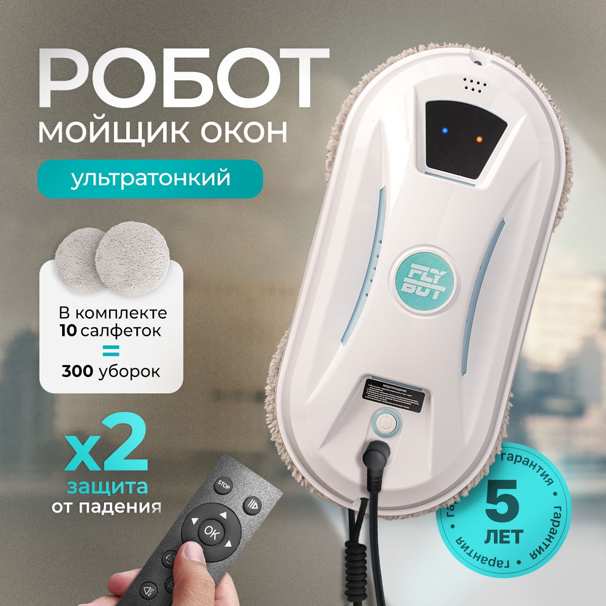 РоботдлямойкиоконW13Flybotсосменнымисалфетками10шт.,роботмойщикокон,стеклоочистительдляокон,роботдлямойкиокон,роботмойщикокон,роботпылесосдляокон,роботдлястекол,техникадлядома