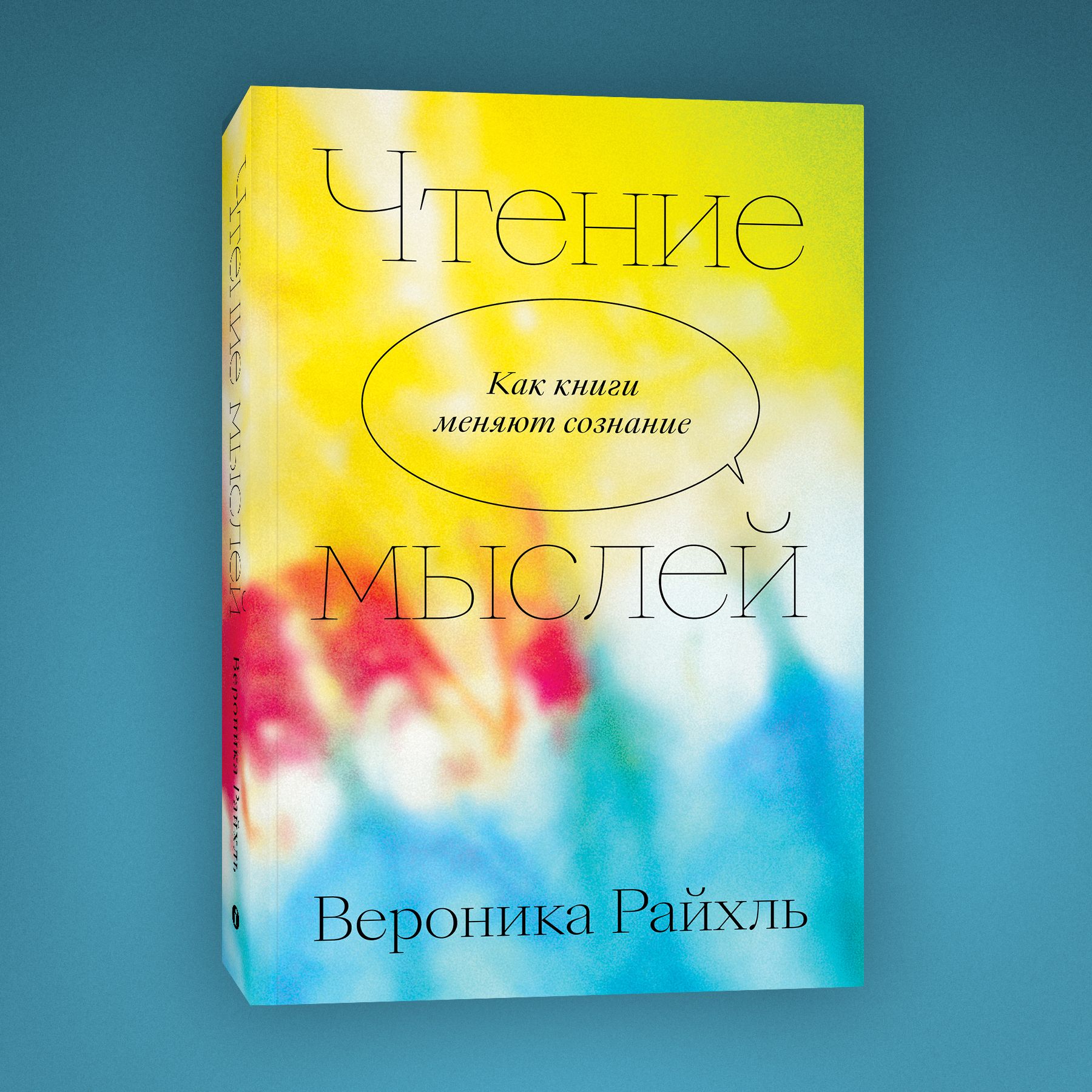 Чтение мыслей. Как книги меняют сознание - купить с доставкой по выгодным  ценам в интернет-магазине OZON (1499624385)