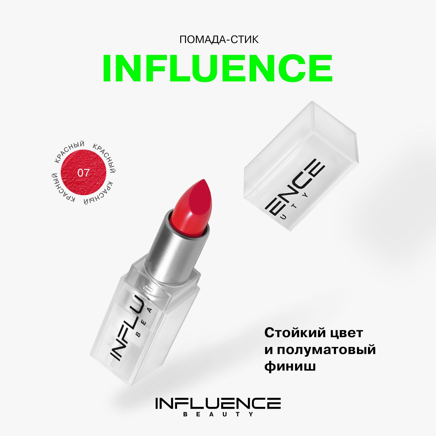 Помада INFLUENCE BEAUTY INFLUENCE для губ, матовая, стойкая, кремовая, тон 07: красный, 4г