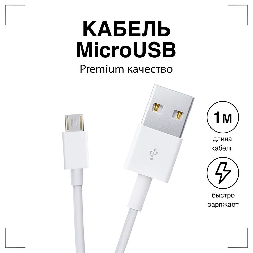 Кабель microUSB GQbox Usb Micro USB Premium /Зарядка для Телефона Микро USB  1_3 шт - купить по низкой цене в интернет-магазине OZON (201520642)