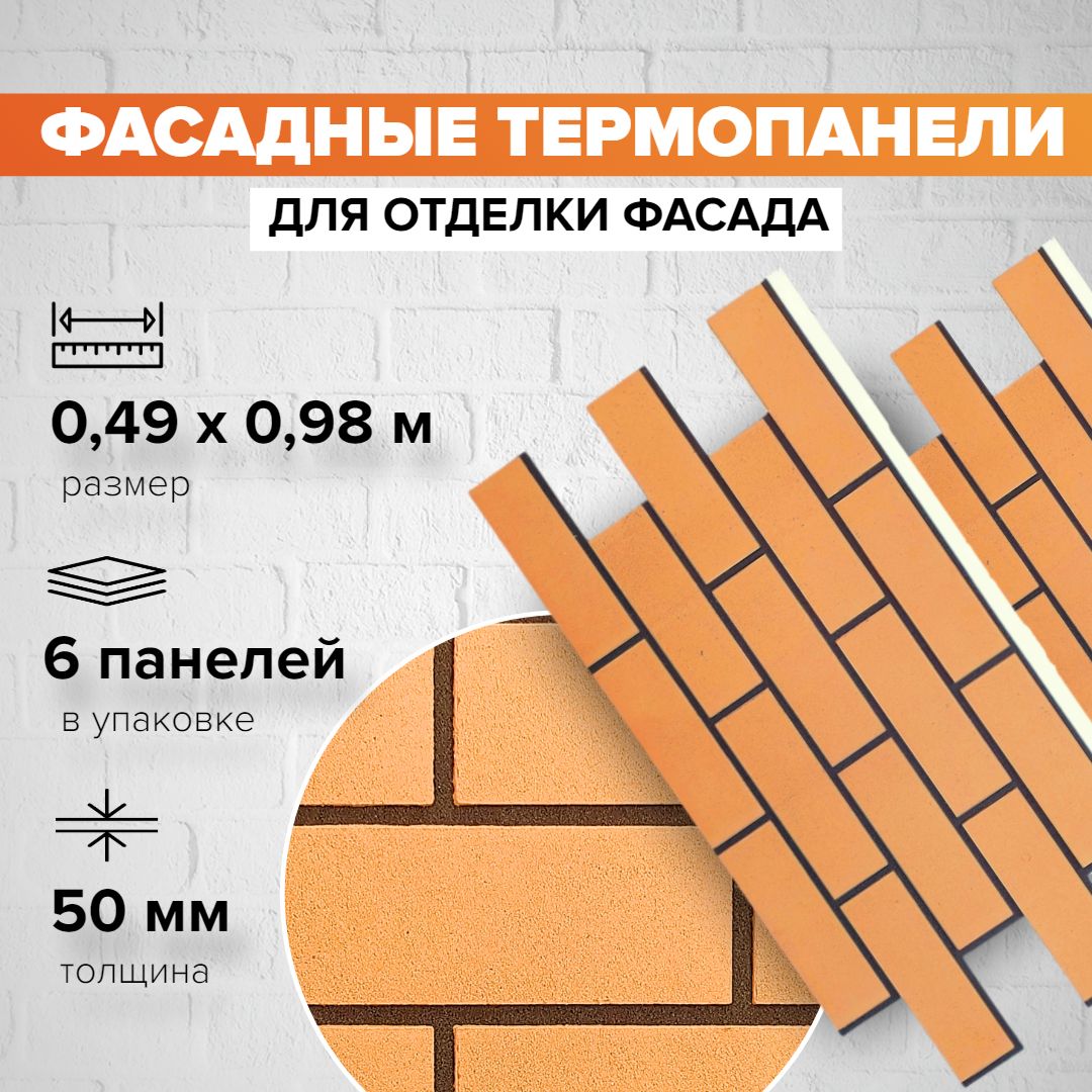 Фасаднаятермопанельтолщина50мм-6шт(2,88м2)декоративнаяподкирпичFerrumдлянаружнойотделкидомаиутеплениястен,длябани,балкона(строительныйутеплительсмраморнойкрошкой)№11Кембридж