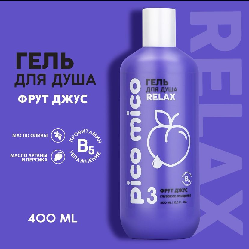 Гель для душа PICO MICO - Relax, глубокое очищение, аромат фрут джус, 400 мл