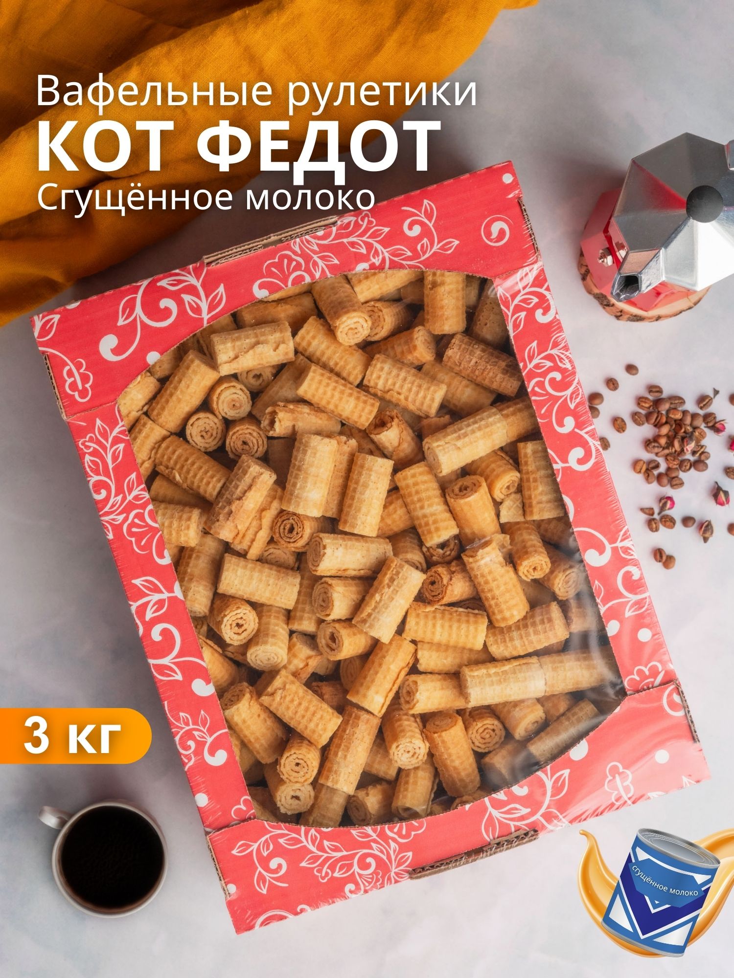 Вафельные рулетики "Кот Федот" со вкусом сгущенного молока 3 кг