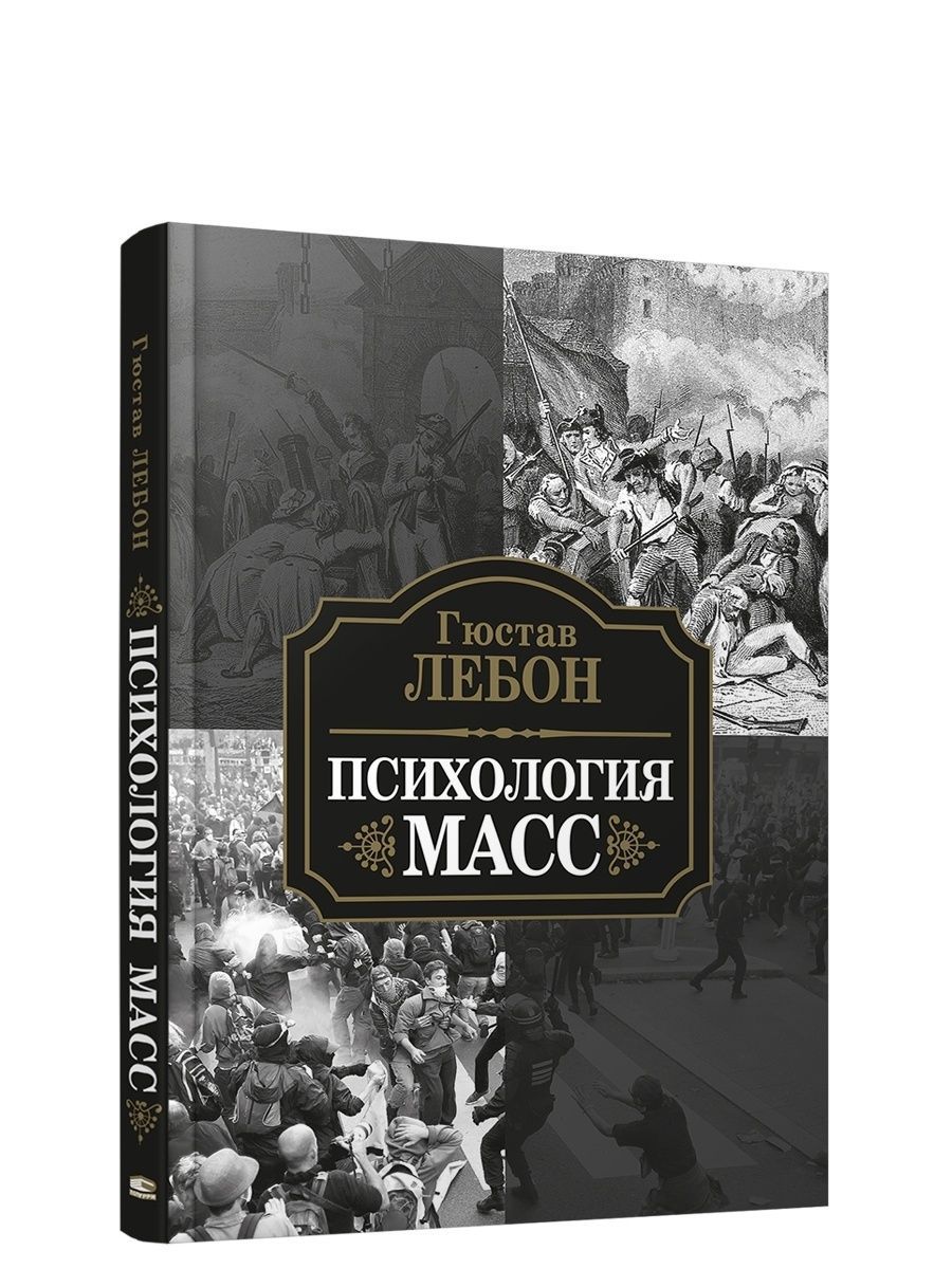 Психология масс лебон отзывы. Психология масс лебон отзывы. Гюстав лебон психология народов. Психология толпы книга лебон. Психология масс книга лебон.