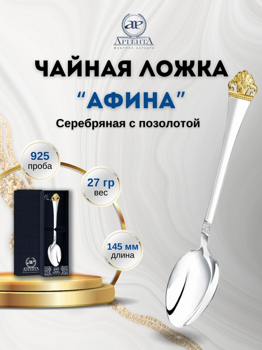 Серебрянаячайнаяложка"Афина"позолотасфутляром