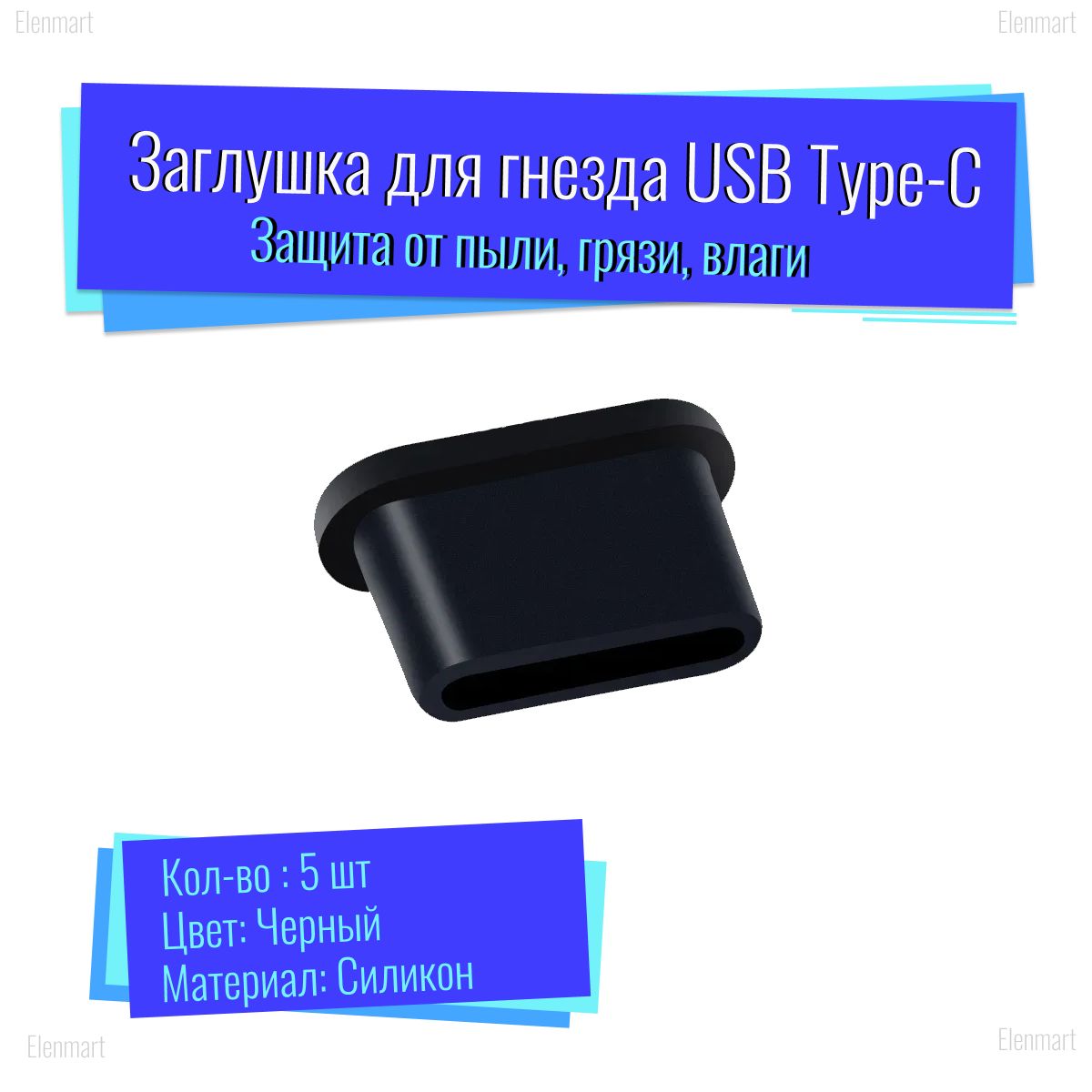 ЗаглушкадляразъемаType-C,силикон,черный,5шт