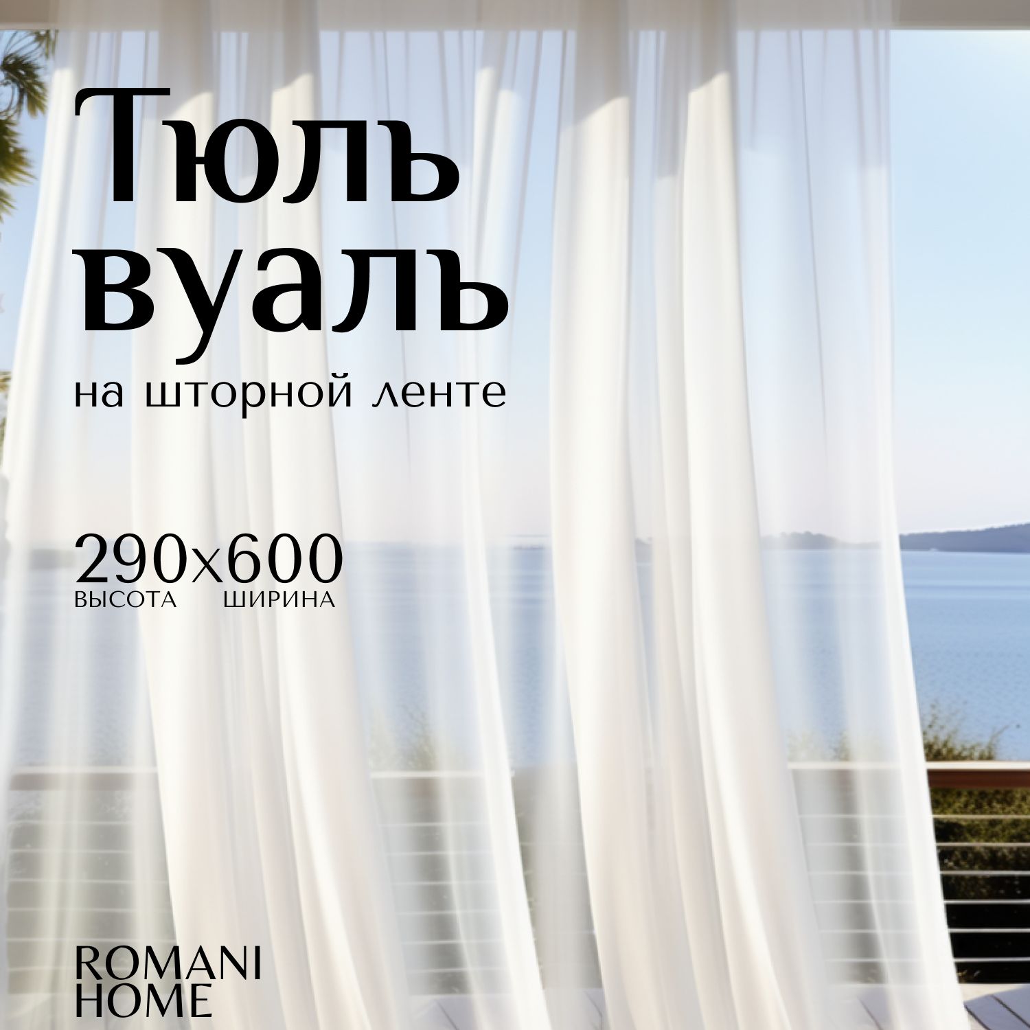 Тюль ROMANI HOME Вуаль, Полиэстер, 290х600 см - купить в интернет-магазине  OZON с доставкой по России (867089777)