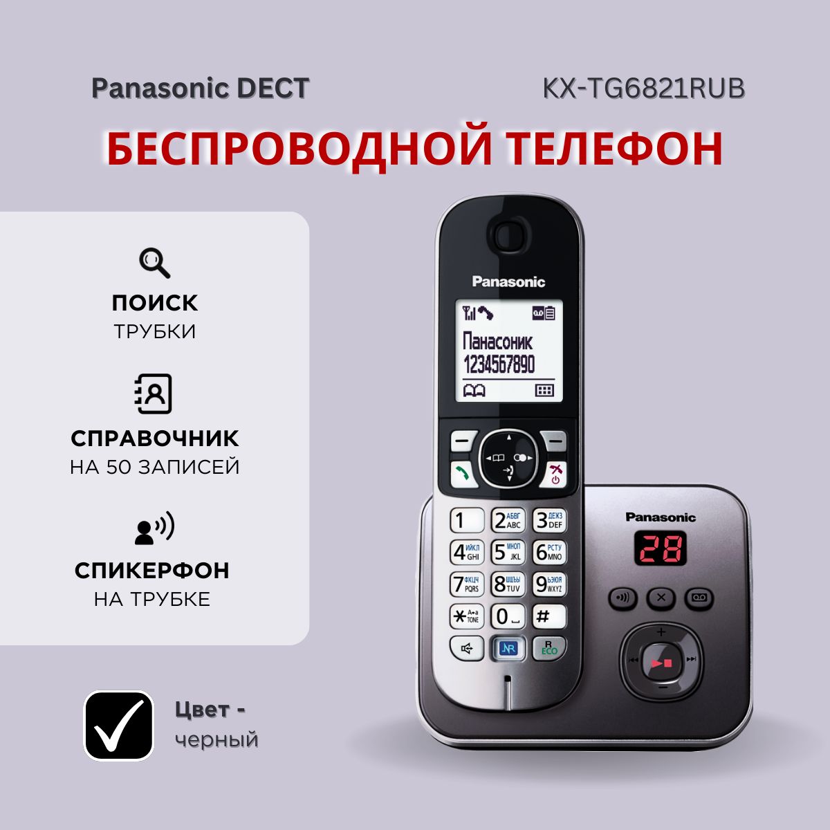 Радиотелефон домашний с автоответчиком Panasonic KX-TG6821RUB, черный