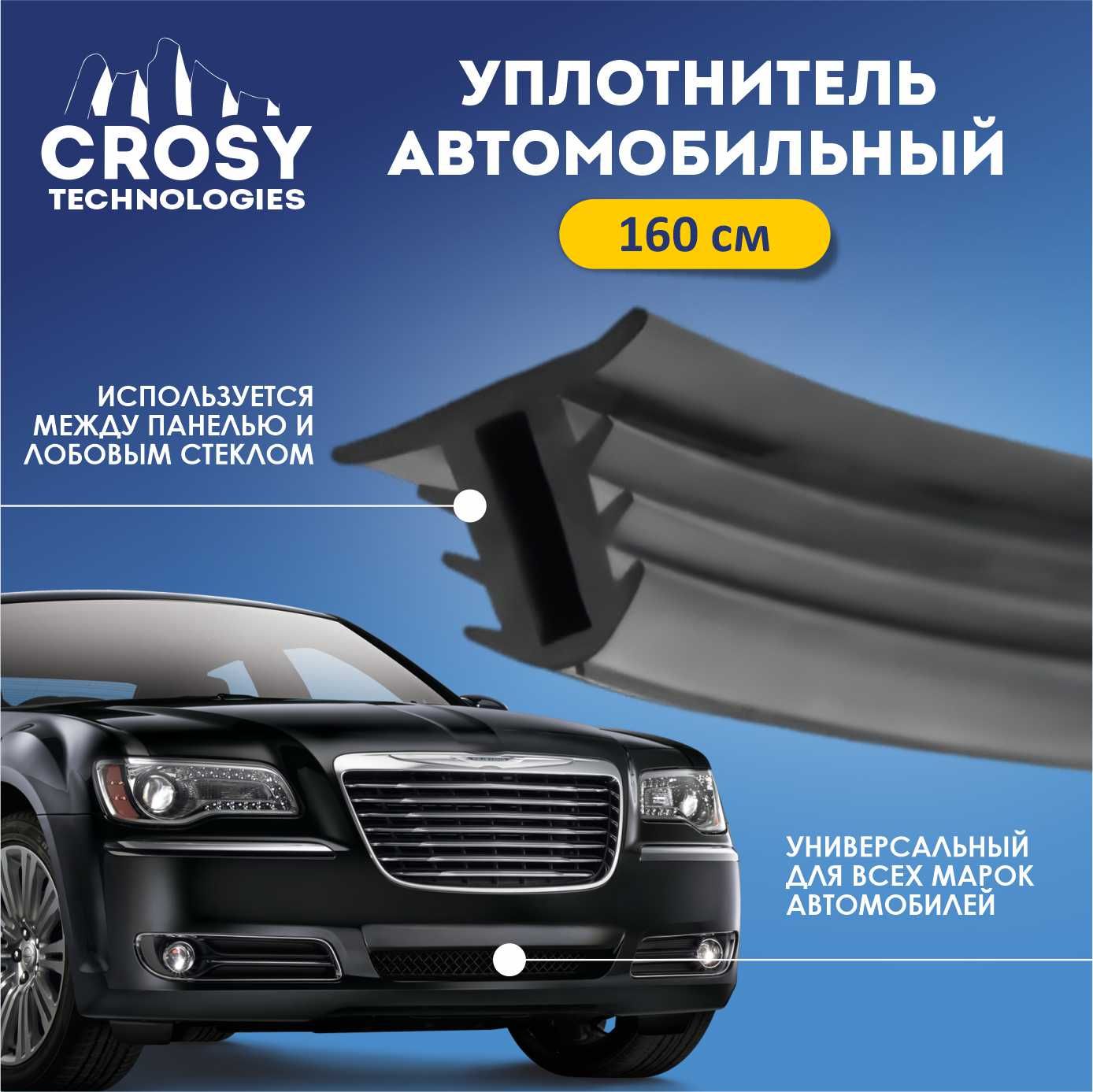 Уплотнитель автомобильный между панелью (торпедо) и лобовым стеклом CROSY -  купить по выгодным ценам в интернет-магазине OZON (1500247460)