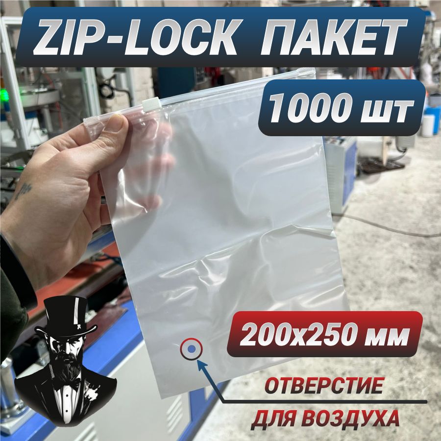 Зип пакеты zip lock с бегунком белые матовые с отверстием 20х25 см.  Комплект 1000 шт.