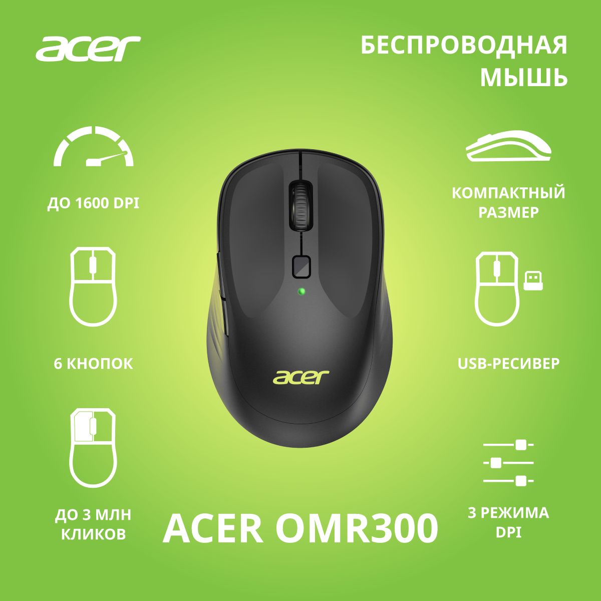 БепроводнаямышьAcerOMR300черный(1600dpi)USB