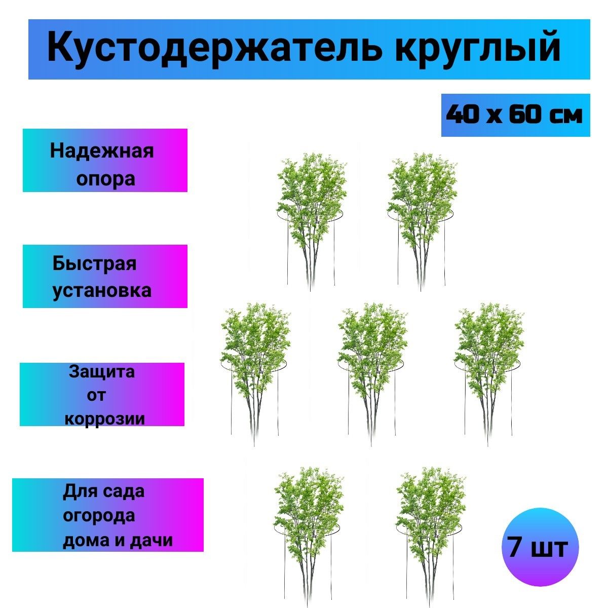 Кустодержатель круглый, опора для садовых растений, 40*60 см, 7 шт - купить  по выгодной цене в интернет-магазине OZON (1000702090)