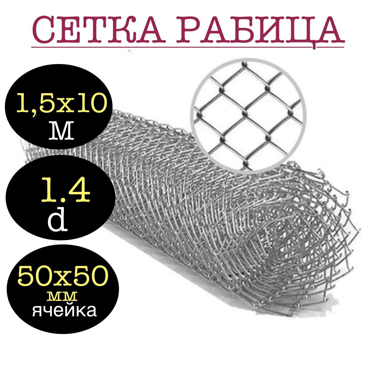 Сетка рабица оцинкованная 50х50 мм, толщина 1.4 мм, 1.5х10 м