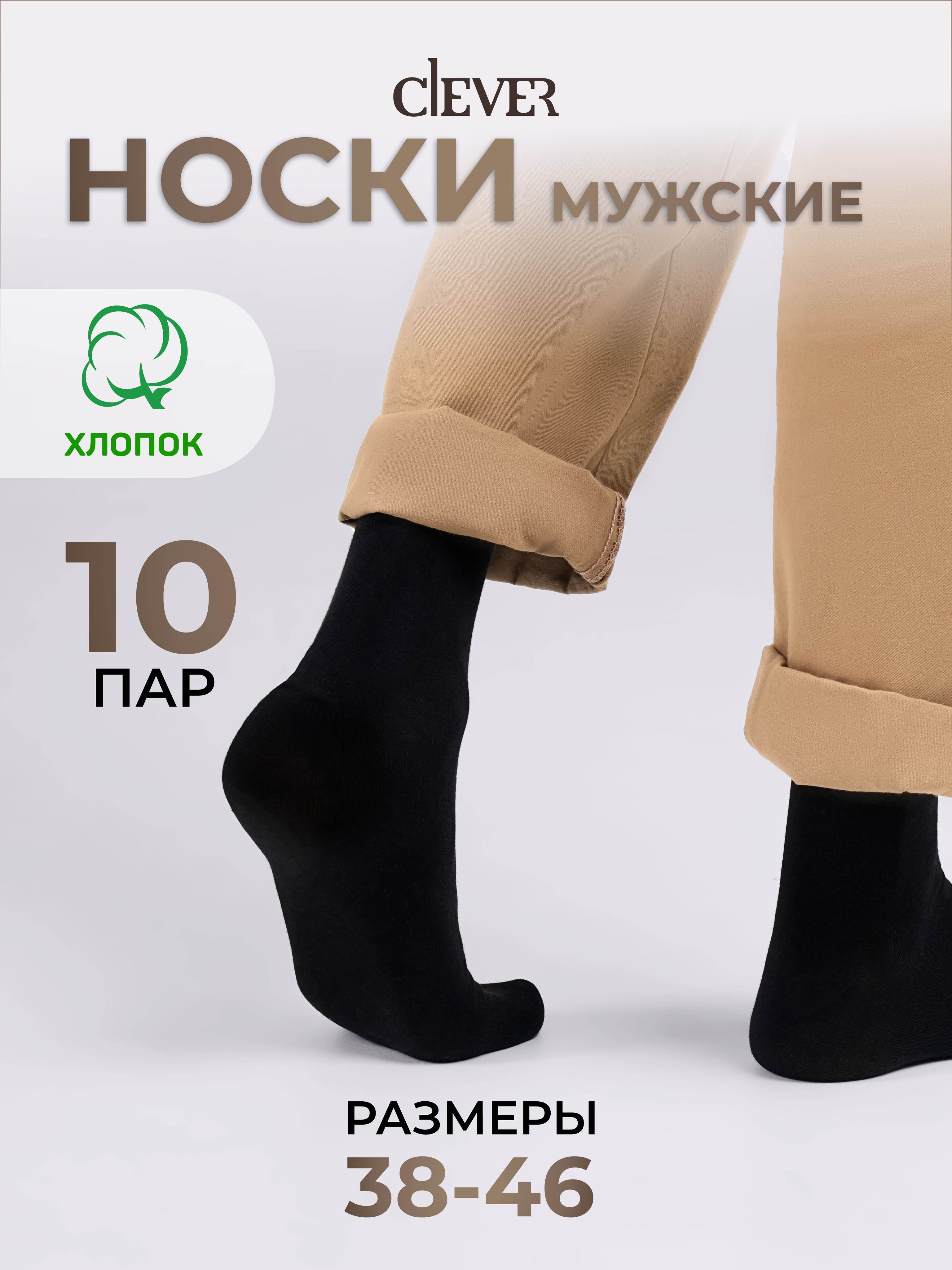 Носки CLEVER WEAR, 10 пар