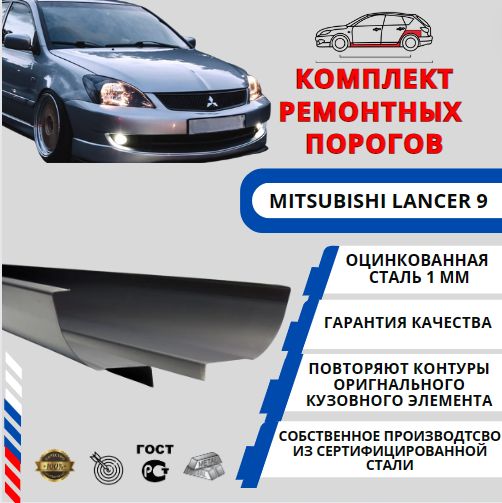 Комплект порогов + усилители для автомобиля Mitsubishi Lancer IX (Седан, Универсал, Хетчбэк) (Митсубиси Лансер 9) Оцинкованная сталь 1 мм