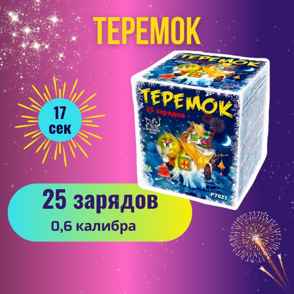 Фейерверк "Теремок", 25 залпов, калибр 0,6 дюйм.