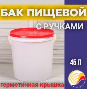 Бак пищевой для солений, 45 л, с герметичной крышкой (Радиан)