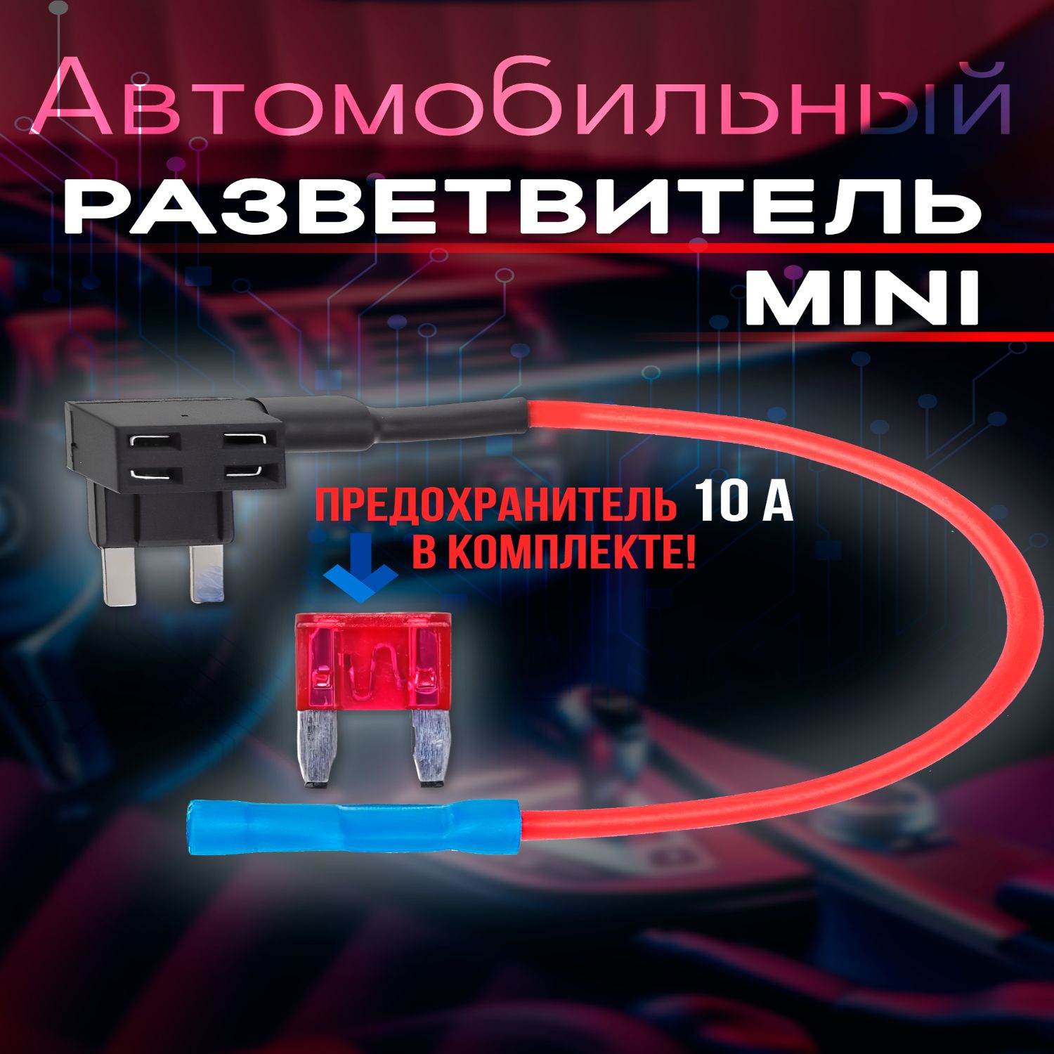 Разветвитель предохранителя Mini