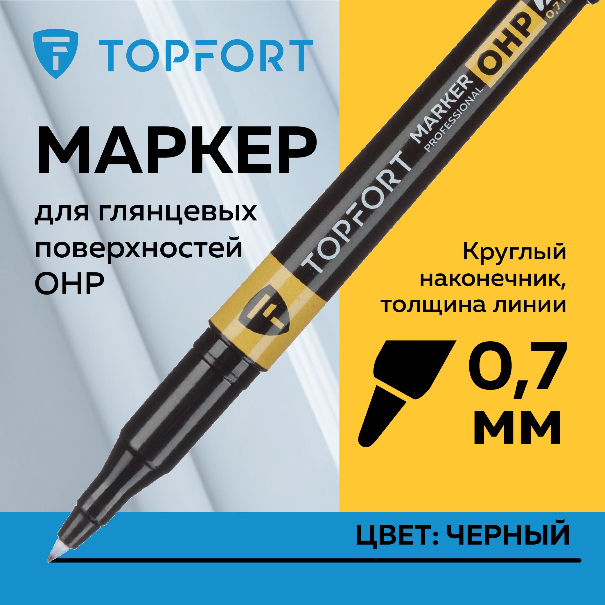 Маркер перманентный TOPFORT OHP, для универсальной маркировки, 0.7-1 мм, черный