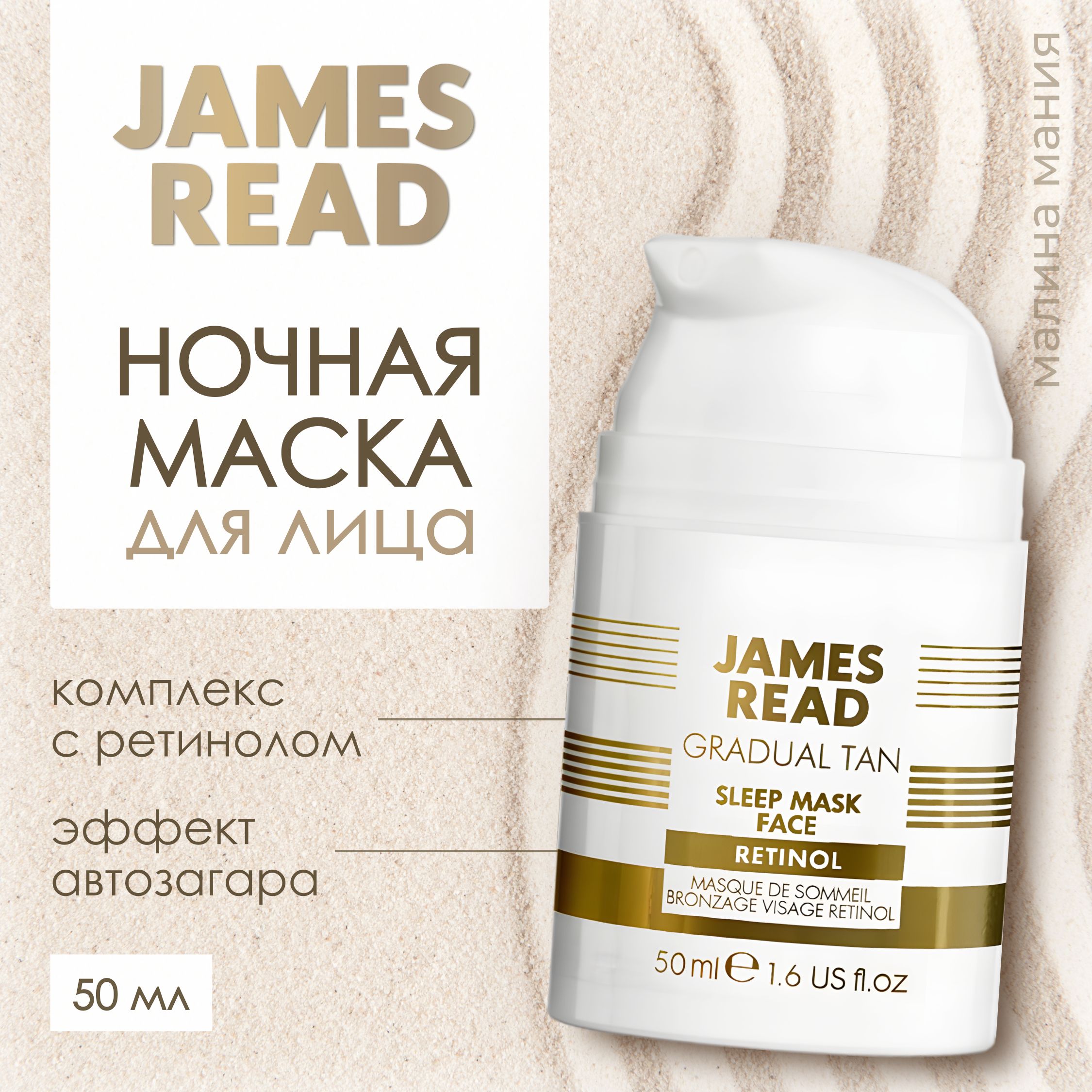 JAMES READ Ночная маска для лица уход и автозагар с ретинолом ENHANCE SLEEP MASK RETINOL, 50 ML