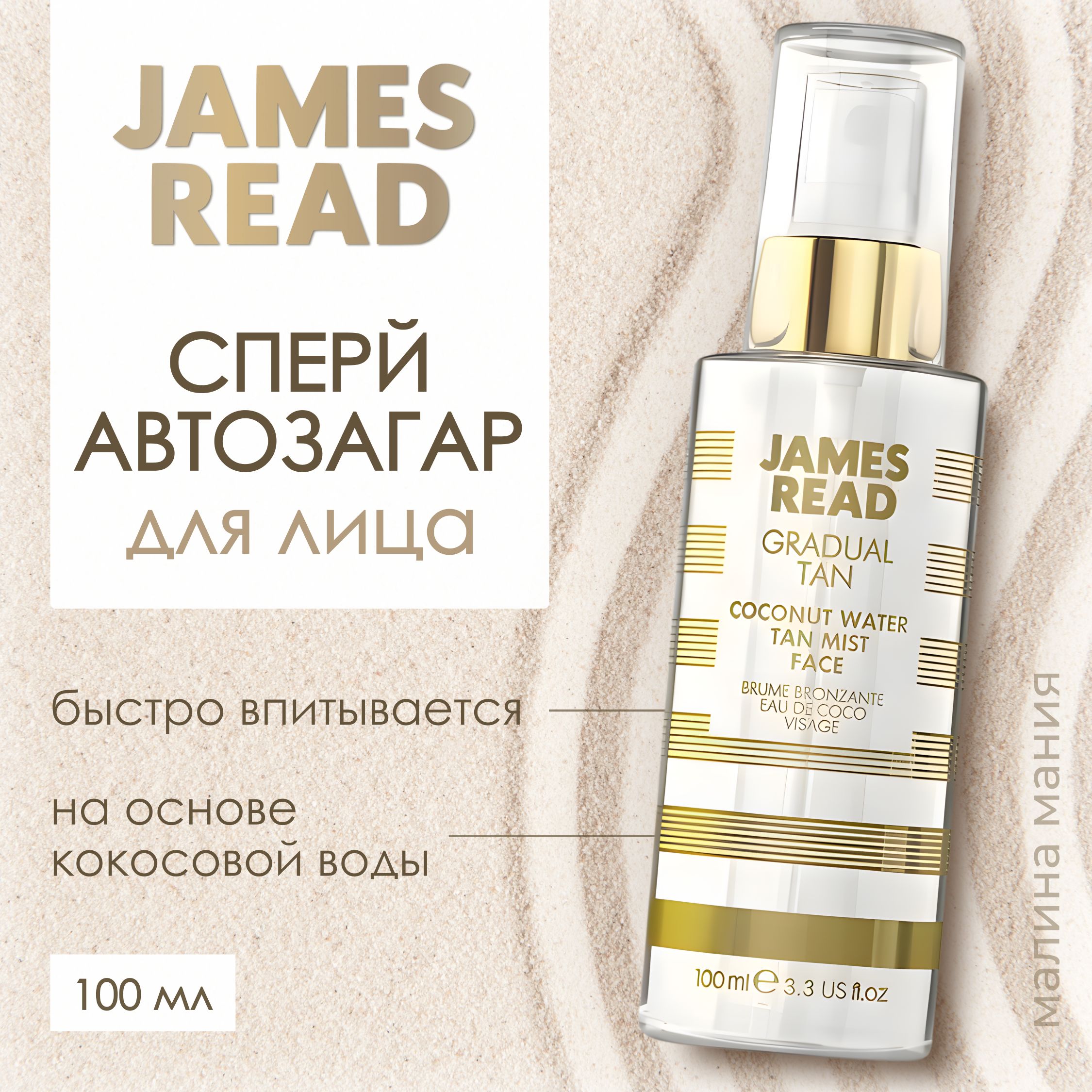 JAMES READ Спрей автозагар для лица кокосовый, освежающее сияние ENHANCE Coconut Water Tan Mist, 100ml