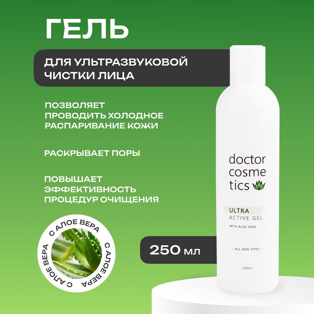 Doctor Cosmetics Ultra Active Гель для ультразвуковой чистки лица, холодного гидрирования, уз чистки, дезинкрустации, 250 мл.