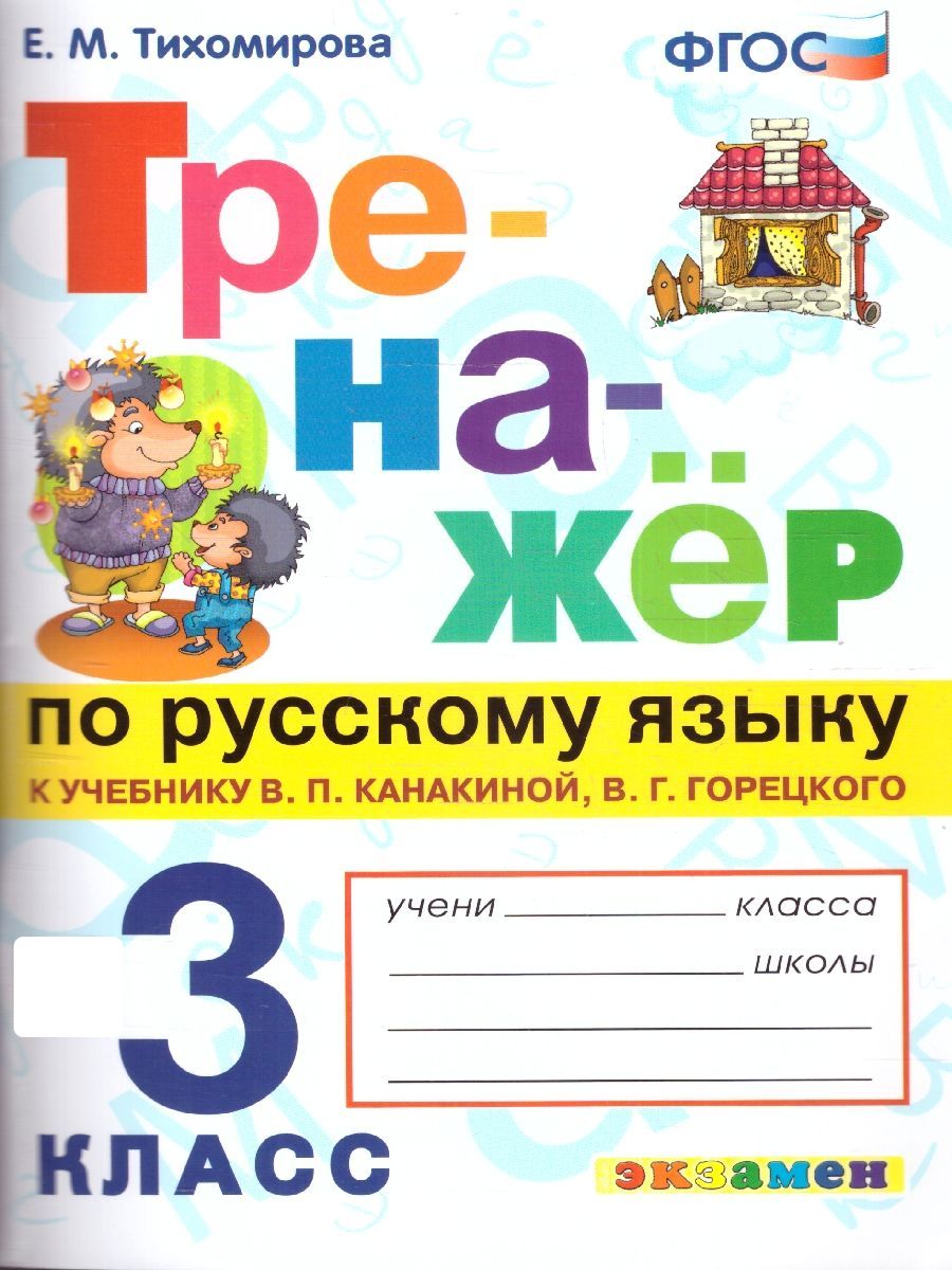 Тренажер по русскому языку 3 класс. К учебнику В.П. Канакиной, В.Г. Горецкого "Русский язык. 3 класс. В 2-х частях". ФГОС | Тихомирова Е. М.