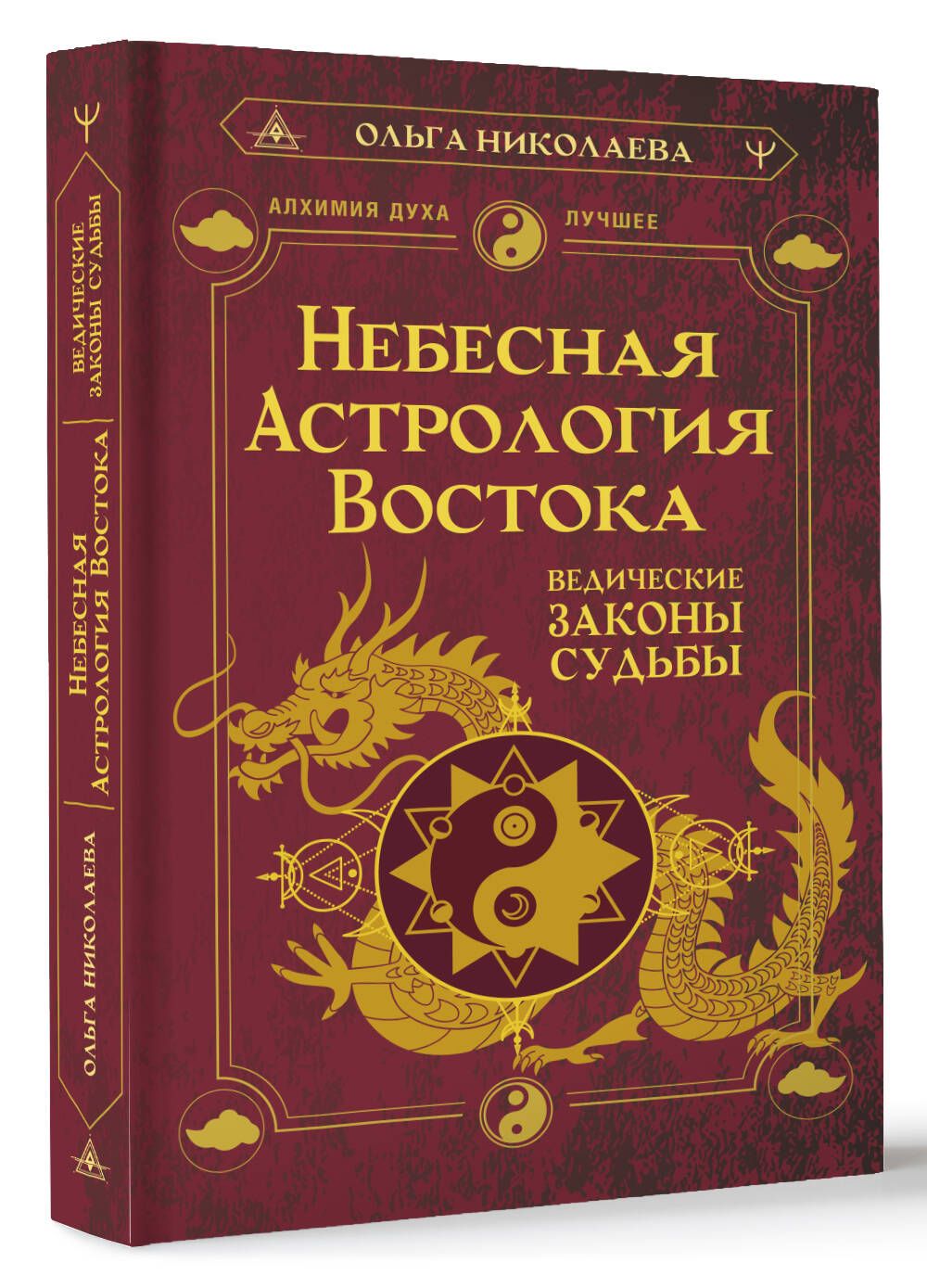 Небесная астрология Востока. Ведические законы судьбы | Николаева Ольга Владимировна