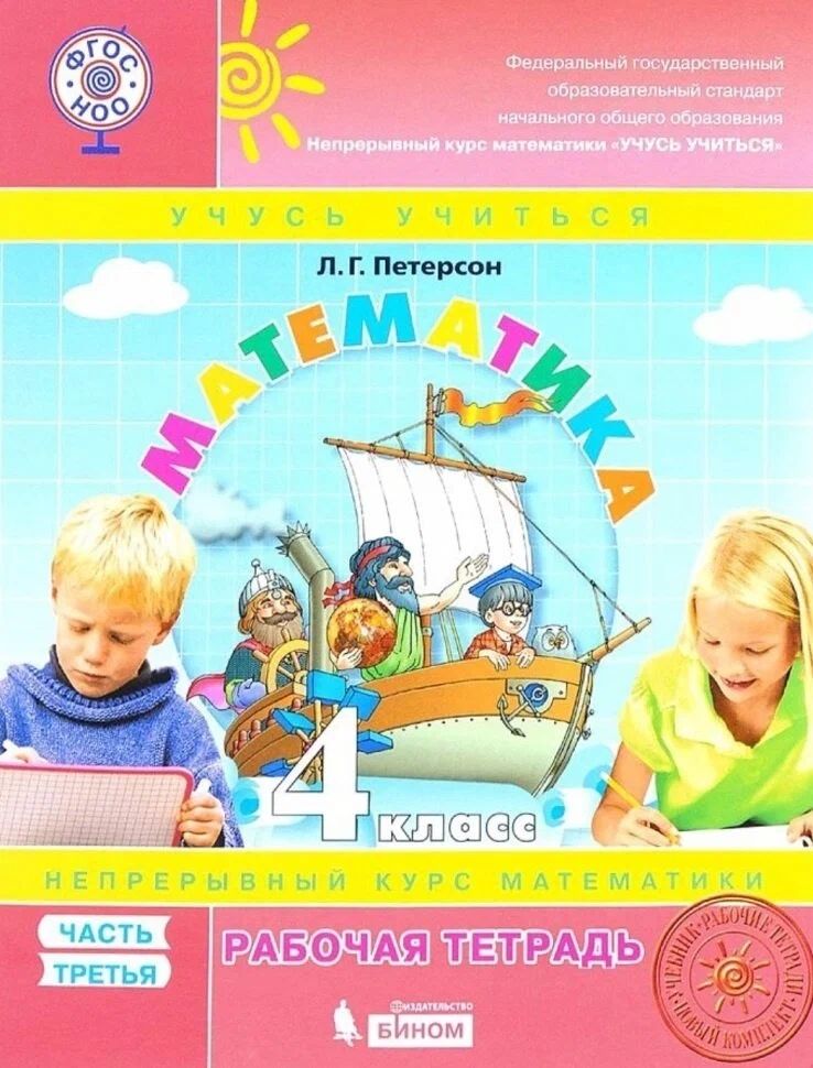 Петерсон л г книга. Программа петерсон. Учусь учиться 4 класс. Петерсон математика 4 класс непрерывный курс. Петерсон 1 класс математика учебник рабочая тетрадь.