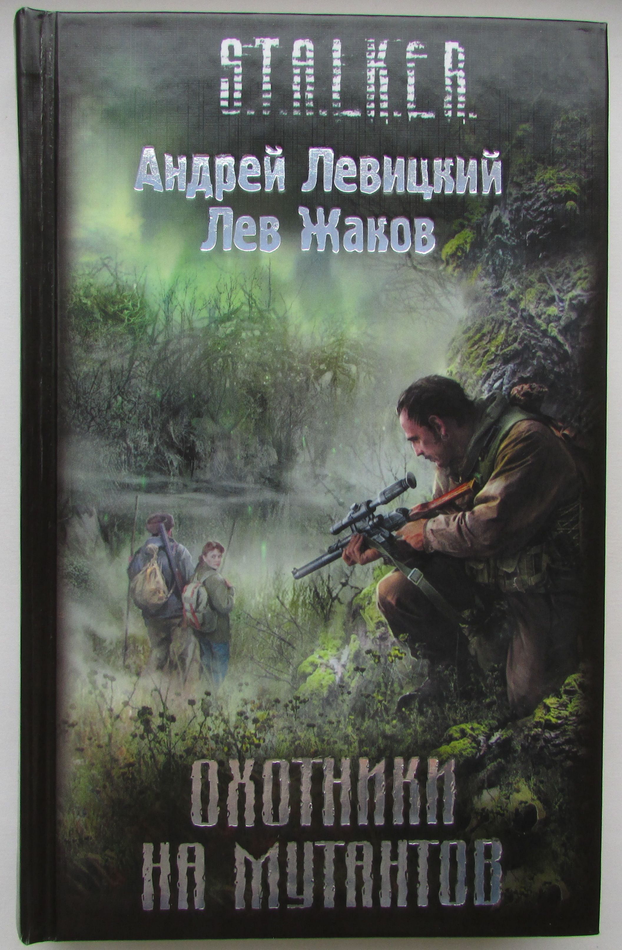 Книга Сталкер Охотники на Мутантов – купить книги на OZON по выгодным ценам