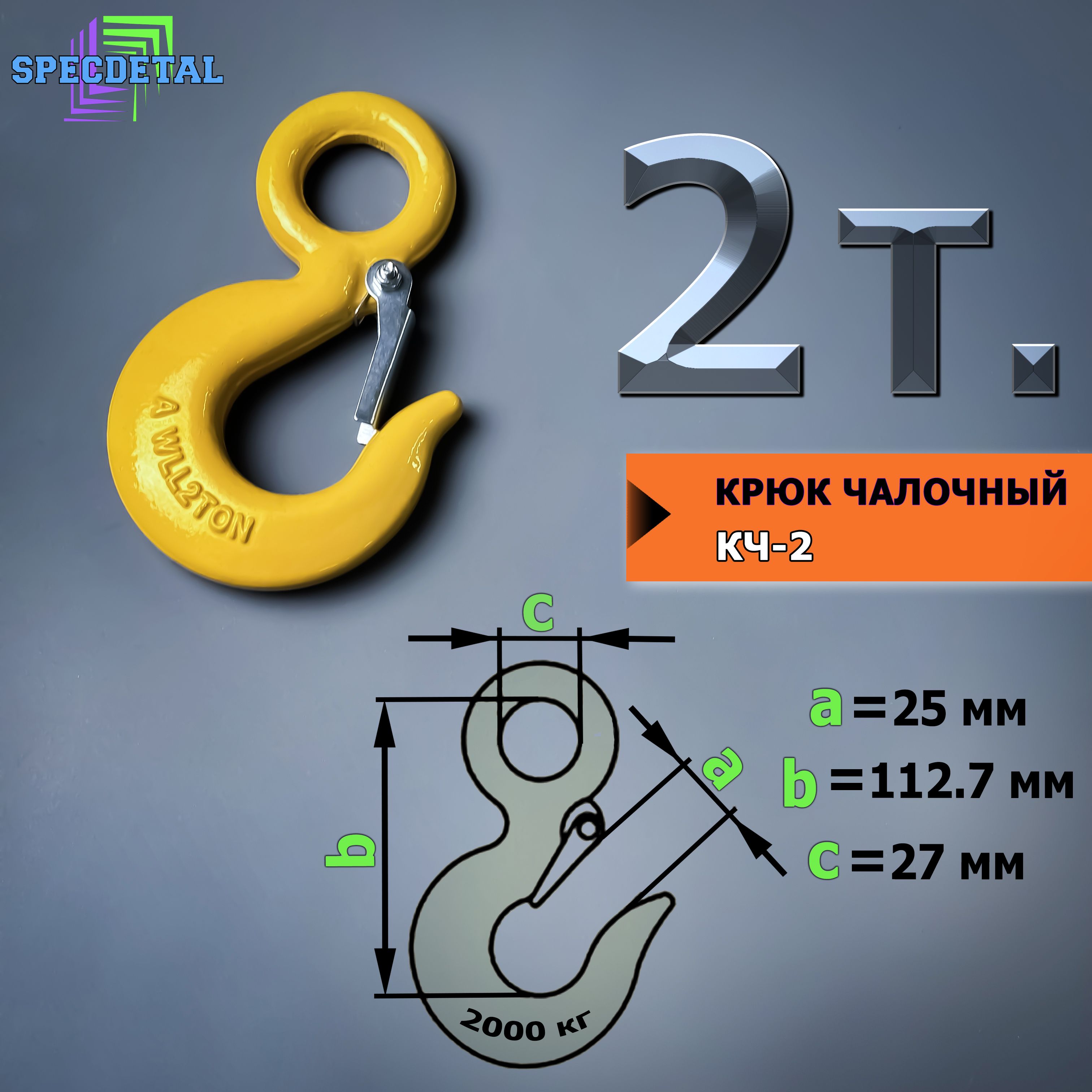 Крюк для троса лебёдки на 2 тонны, с защелкой и проушиной