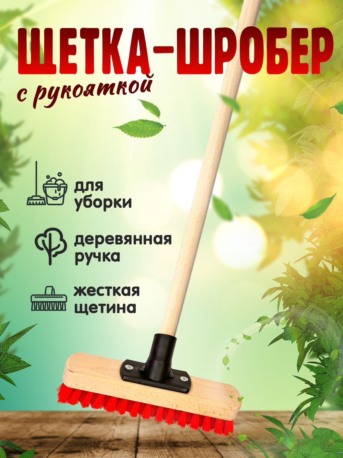 Щеткадляполажесткая