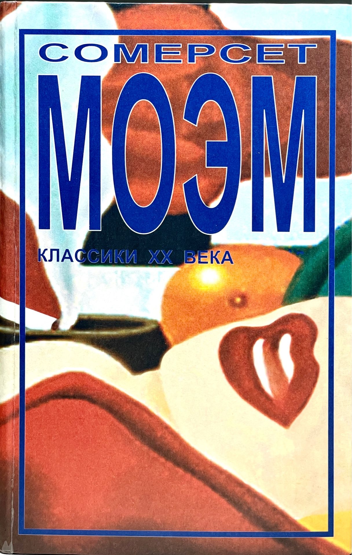 Моэм рассказы читать. Сомерсет моэм шесть рассказов написанных от первого лица. Сомерсет моэм бремя страстей человеческих. Моэм рассказы читать. Бремя страстей человеческих уильям сомерсет моэм книга.