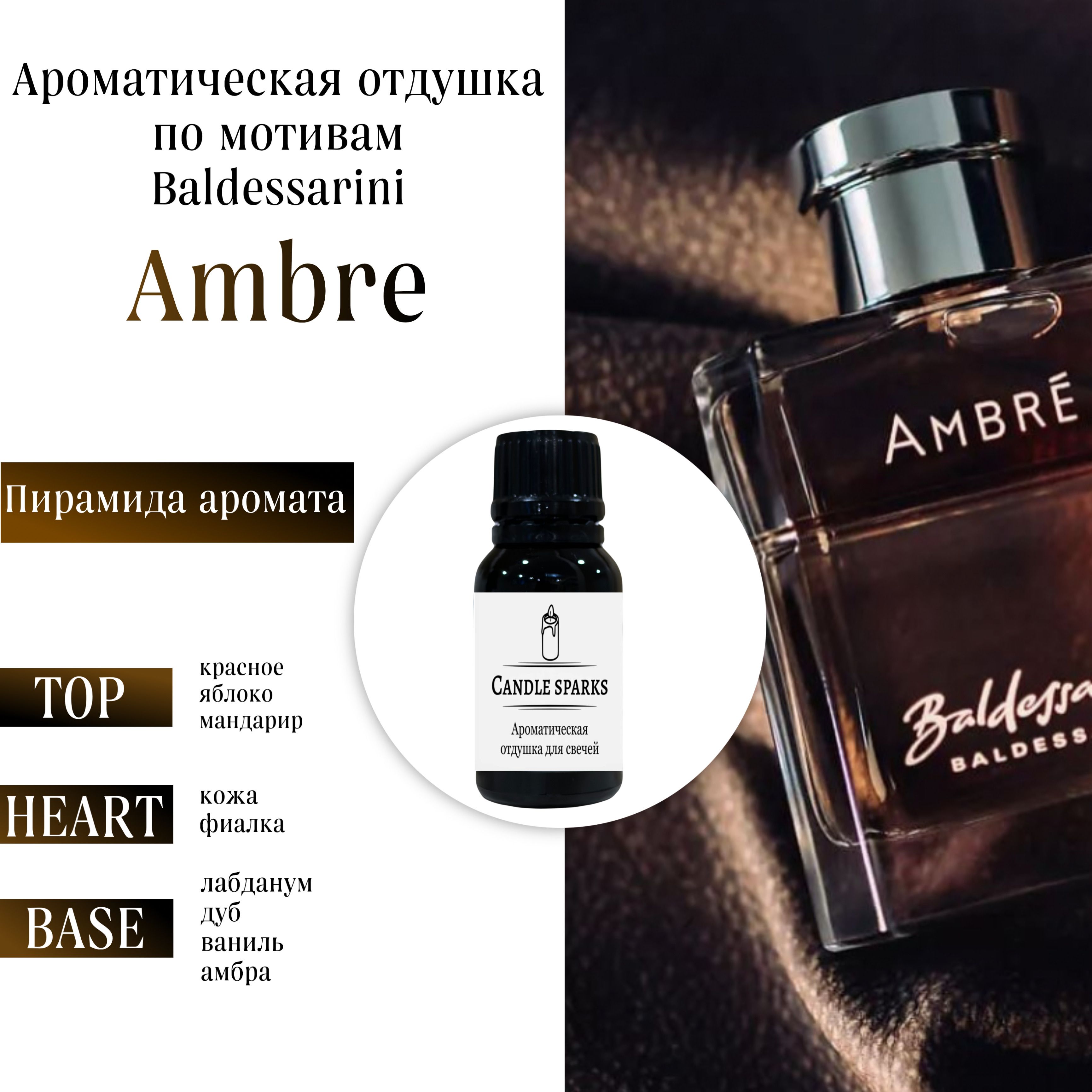 АроматическаяотдушкаBaldessarini-Ambre15гр/ароматизатордлясвечейидиффузора