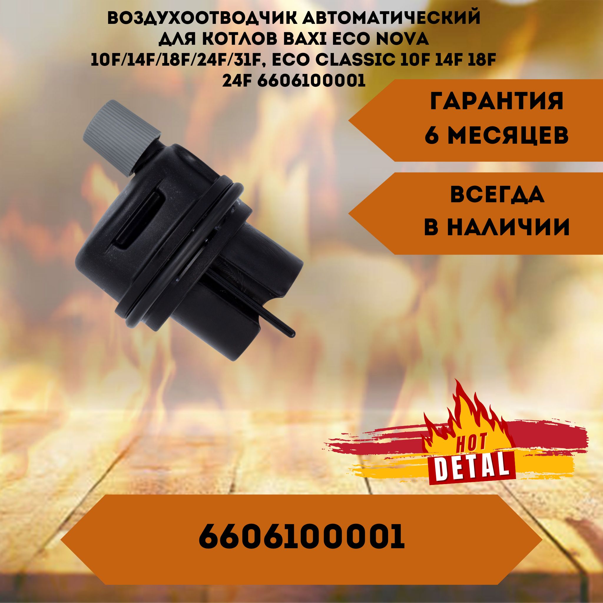 Воздухоотводчик автоматический для котлов Baxi Eco Nova 10F/14F/18F/24F/31F, Eco Classic 10F 14F 18F 24F 6606100001