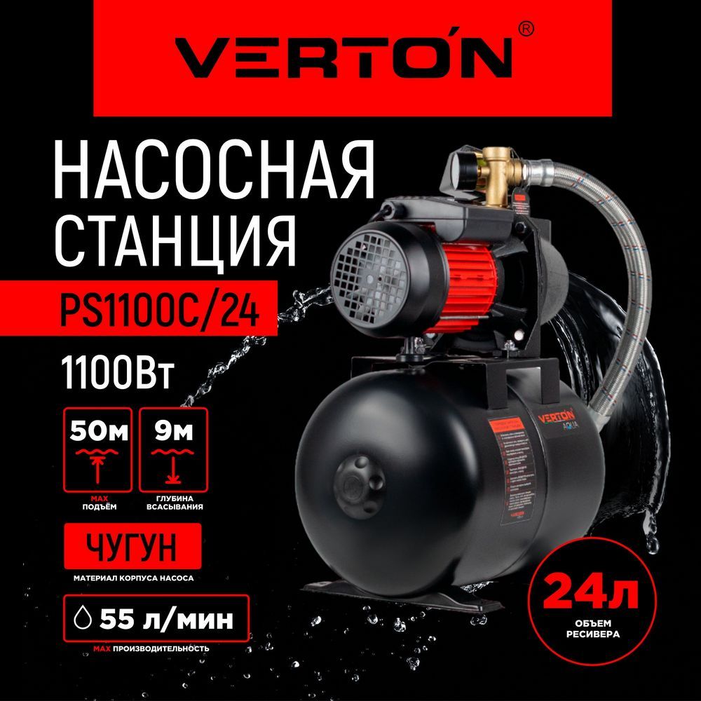 Насосная станция VERTON AQUA PS_C, 230 л/мин - купить по выгодной цене в  интернет-магазине OZON (812004412)