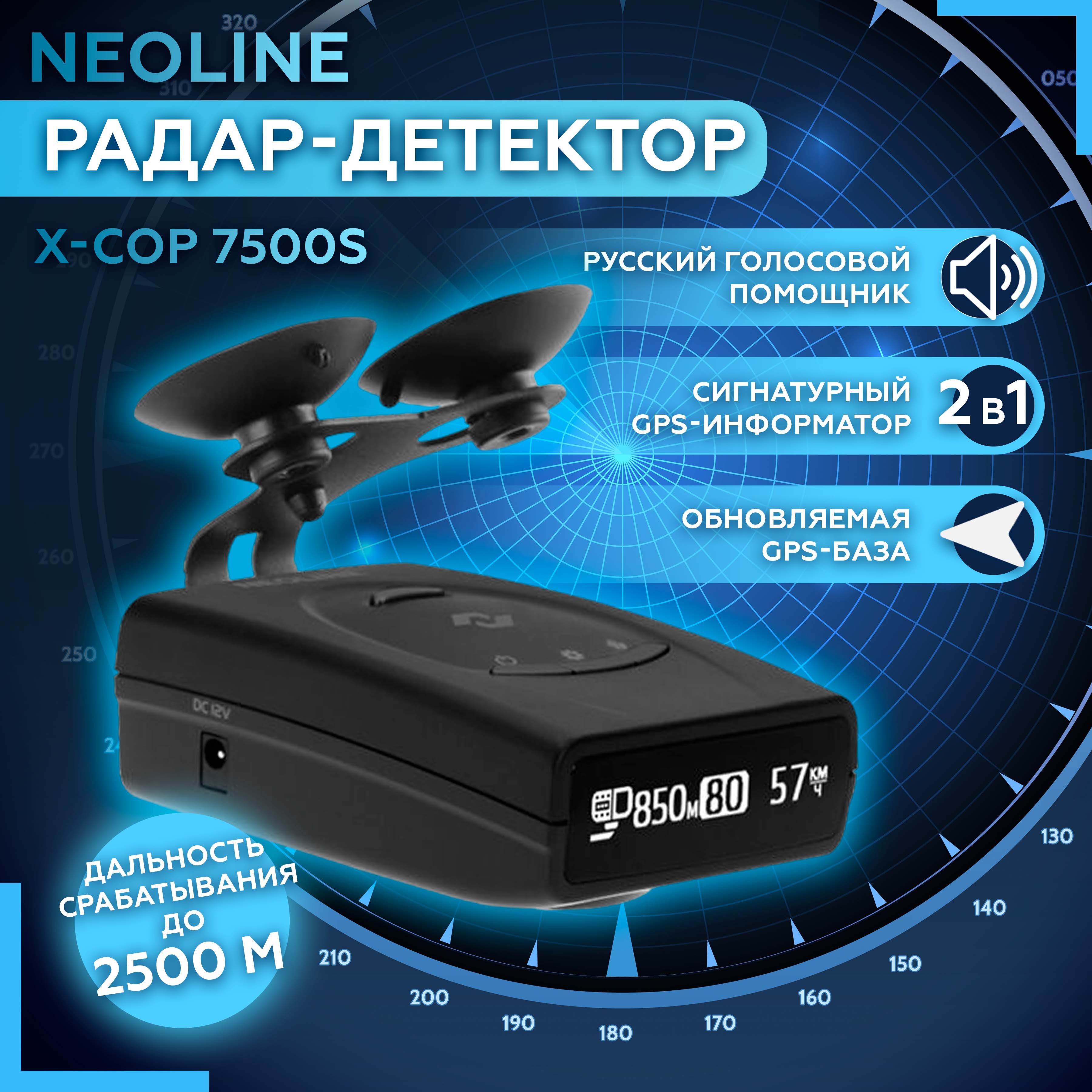 Радар-детектор Neoline X-COP 7500s GPS купить по выгодным ценам в  интернет-магазине OZON (192974607)