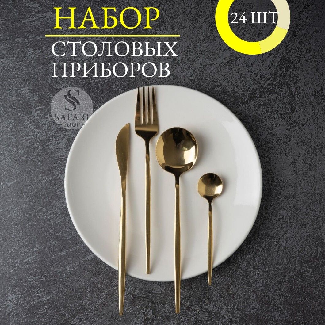 Safari Shop Набор столовых приборов столовые приборы, 24 предм.