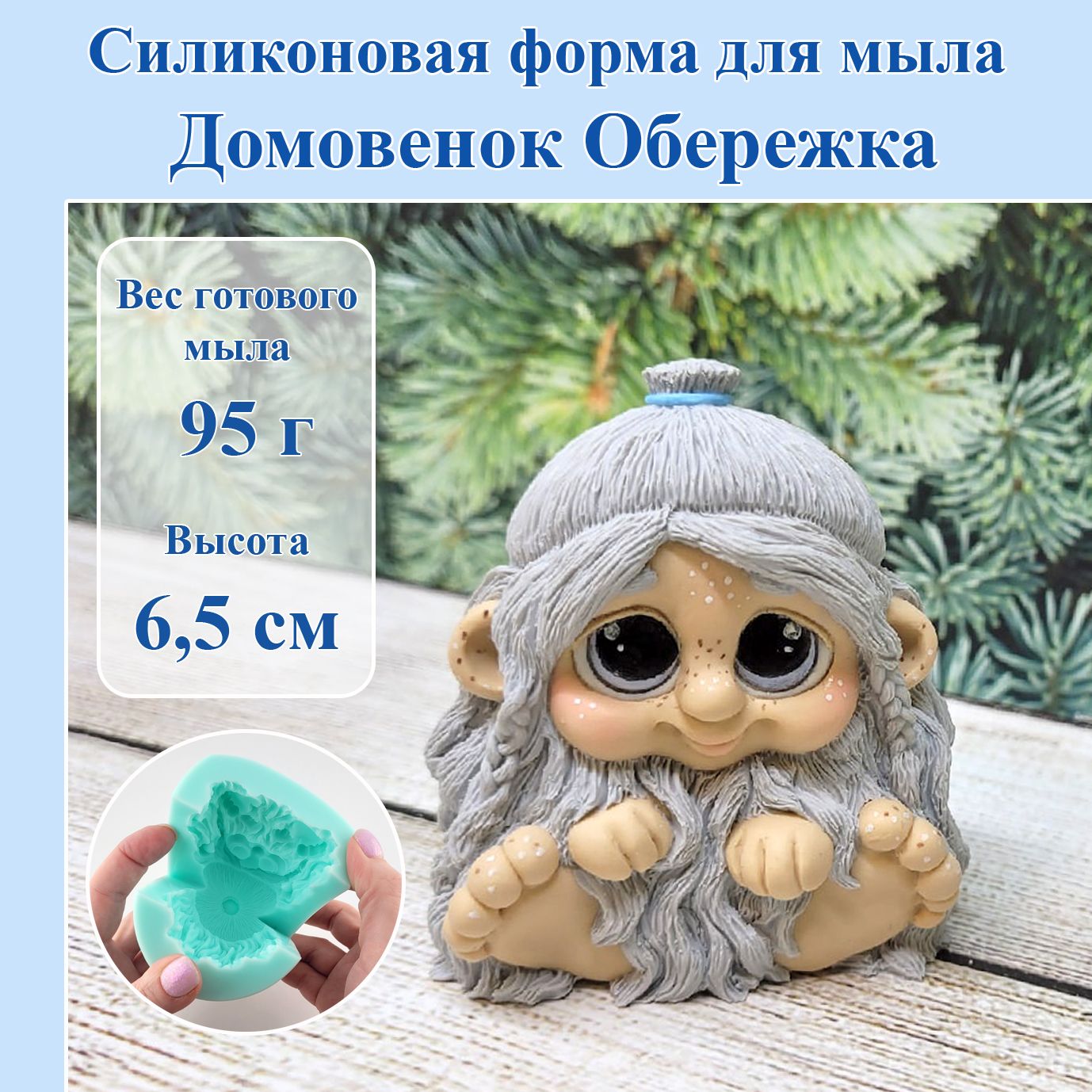 Силиконовая форма для мыла "Домовёнок Обережка" / Мир Мыла