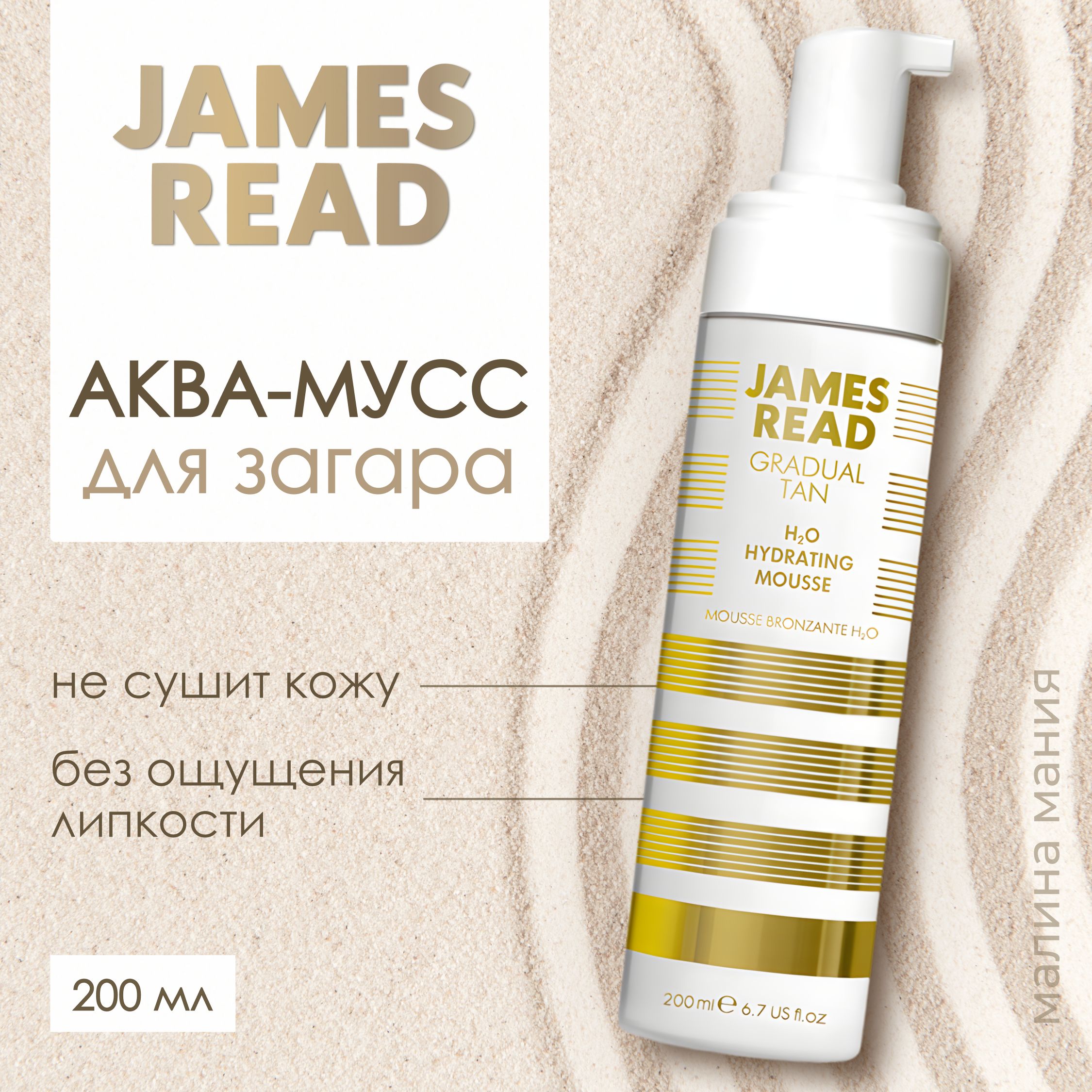 JAMES READ Аква-мусс автозагар ENHANCE H2O TAN MOUSSE, 200 мл