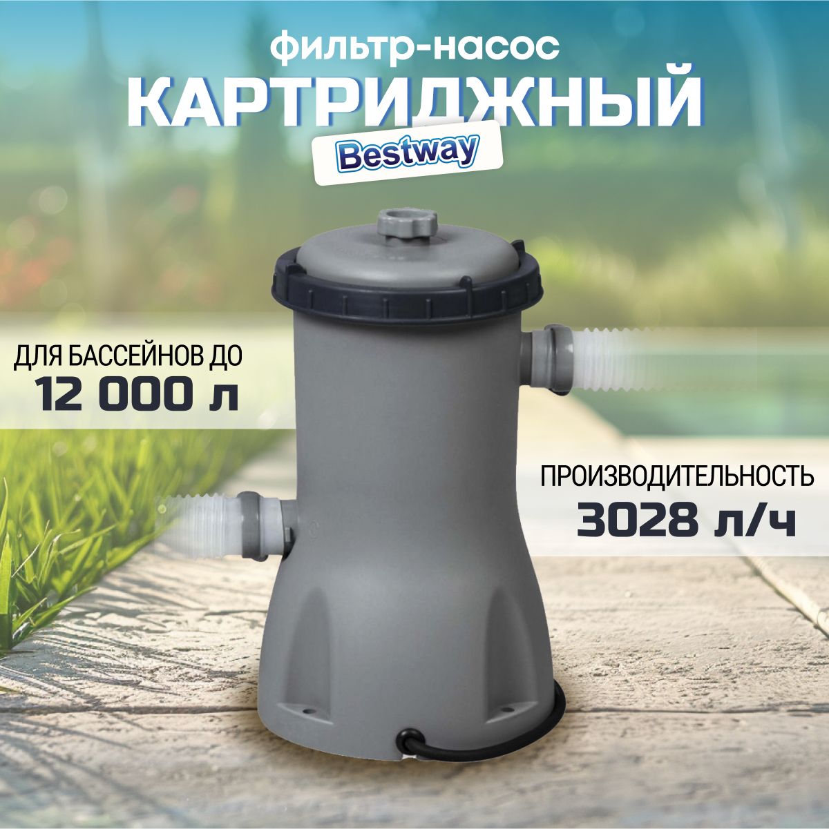 Фильтр-насос для бассейна, Bestway, 3028 л/ч