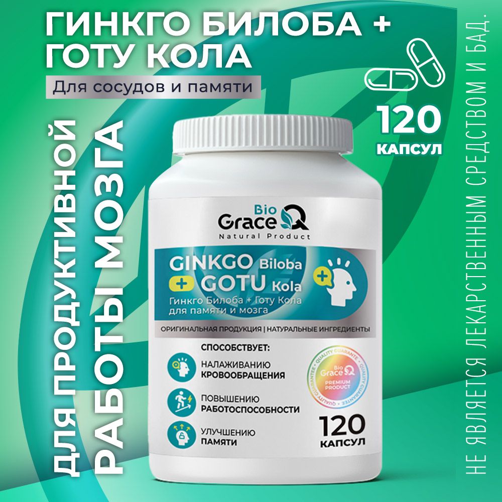 Гинкго Билоба и Готу Кола GraceBioQ для памяти, мозга, внимания, сердца, сосудов, 120 капсул.