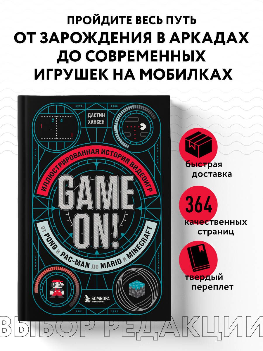 Game On! Иллюстрированная история видеоигр от Pong и Pac-Man до Mario и  Minecraft - купить с доставкой по выгодным ценам в интернет-магазине OZON  (1418430274)