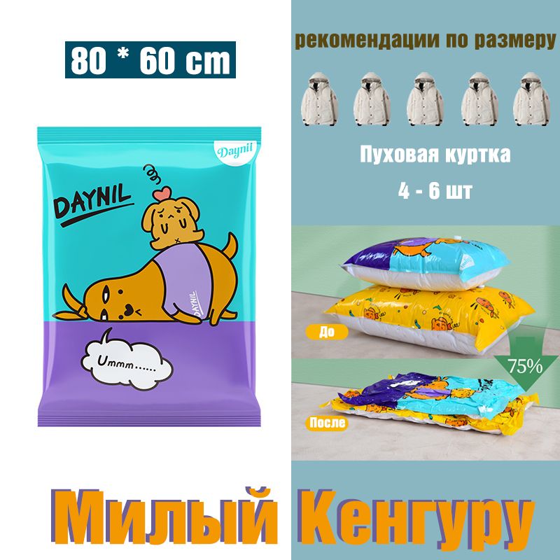 ВакуумныеПакетыДляОдеждыSpringFeverКенгуру1шт,80cmx60cm