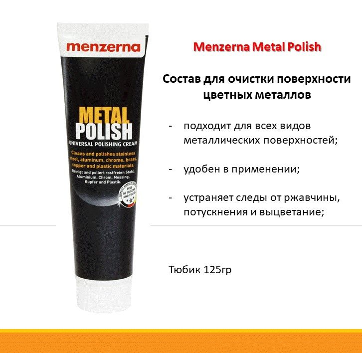 Паста для полировки металла Menzerna Metal Polish 0,125 л