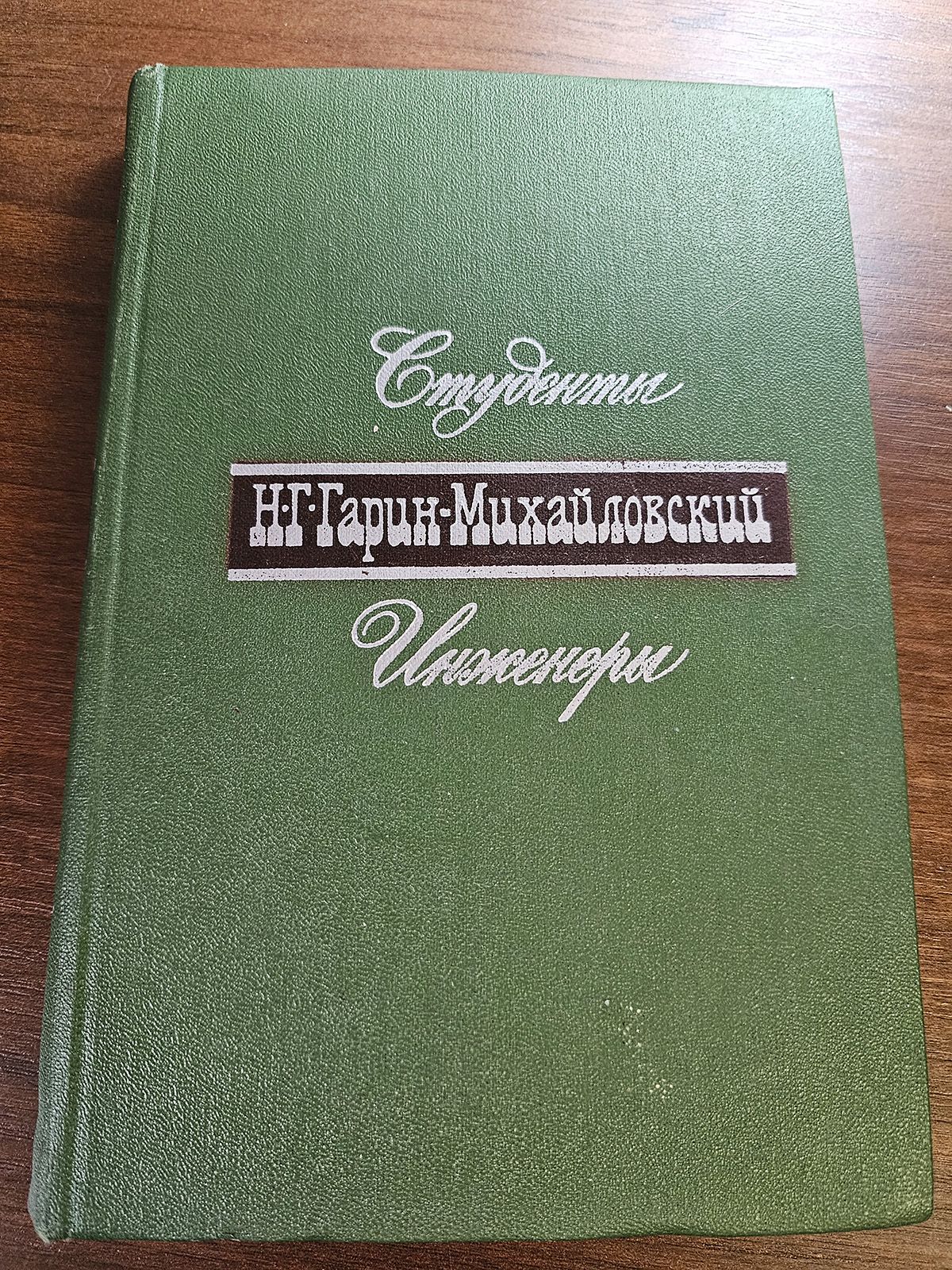 Студенты. Инженеры | Гарин-Михайловский Николай Георгиевич