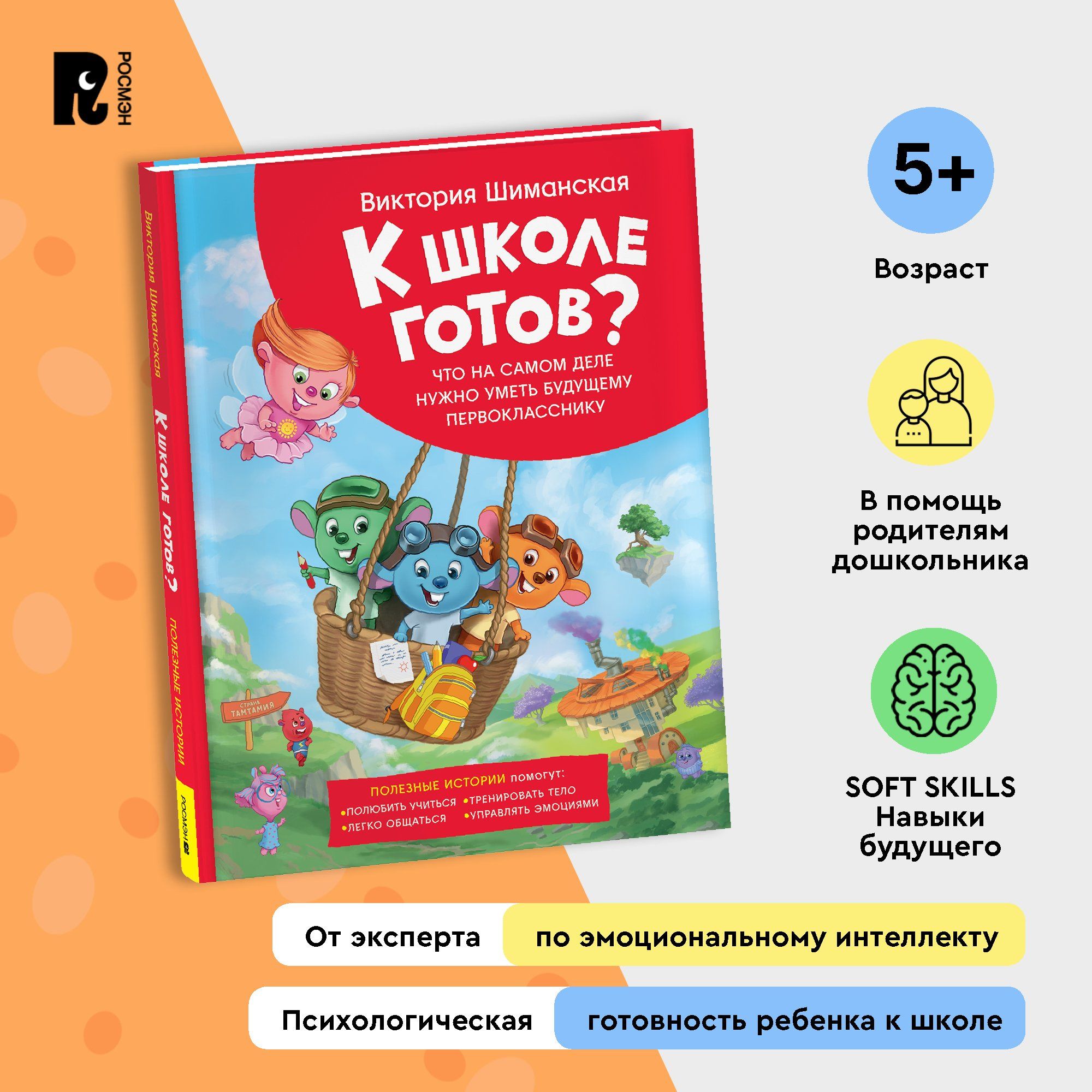 ШиманскаяВ.ЧтонужноуметьпервоклассникуПсихологическаяготовностьребенкакшколеРазвивающаякнигадлядетейот5лет|ШиманскаяВикторияАлександровна